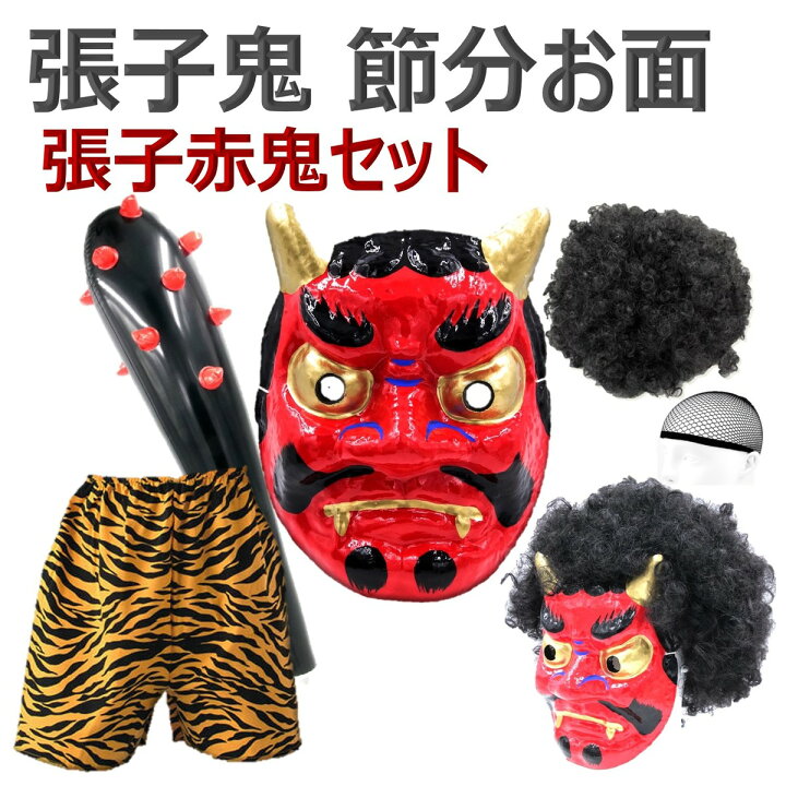 楽天市場 鬼 張子 節分 お面 赤鬼 青鬼 おに コスチューム 豆まき オニ退治 節分豆 郷土 鬼面 フェイス マスク Xpデザイン 楽天市場店