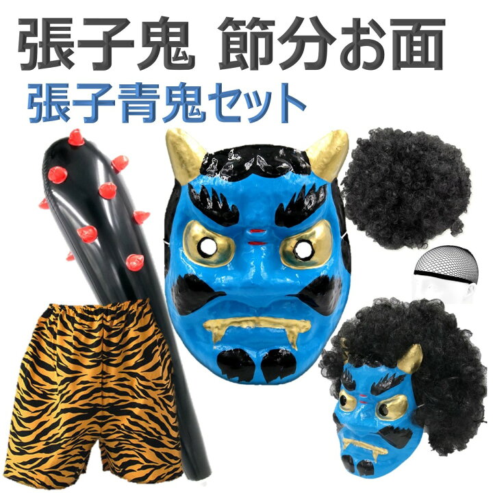 楽天市場 鬼 張子 節分 お面 赤鬼 青鬼 おに コスチューム 豆まき オニ退治 節分豆 郷土 鬼面 フェイス マスク Xpデザイン 楽天市場店
