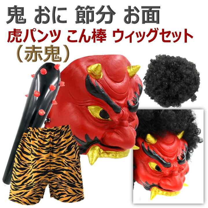 完璧 鬼退治 鬼 の お面 節分 豆まき 般若 1 赤鬼 Materialworldblog Com