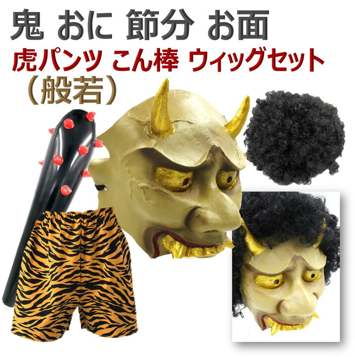 楽天市場 鬼 節分 お面 赤鬼 青鬼 おに コスチューム 豆まき オニ退治 節分豆 郷土 鬼面 虎パンツ こん棒 セット Xpデザイン 楽天市場店
