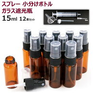 スプレーボトル 遮光 ガラス ボトル 遮光瓶 スプレー容器 香水 次亜塩素酸 遮光性 ガラス瓶 ガラス容器 …