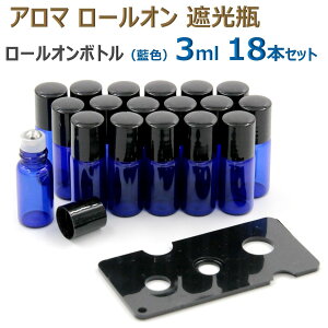アロマ ロールオンボトル 遮光瓶 オイル 詰替 ケース ロールオン ガラス 瓶 アロマオイル 香水 精油 保存 容器 ボトル ビン 耐熱ガラス アロマボトル アロマボトルケース アロマオイルボトル