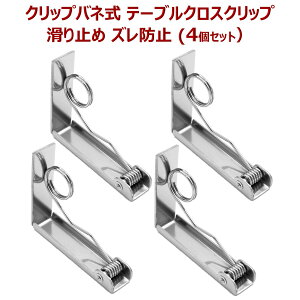クリップバネ テーブルクロスクリップ ステンレス テーブルカバー 固定用 クリップ グリップ 滑り止め ズレ防止 調節可能なクリップ テーブルクロス止め テーブルクロス挟み 防風 メタル
