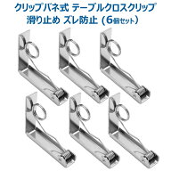 クリップバネ テーブルクロスクリップ ステンレス テーブルカバー 固定用 クリップ グリップ 滑り止め ズ…