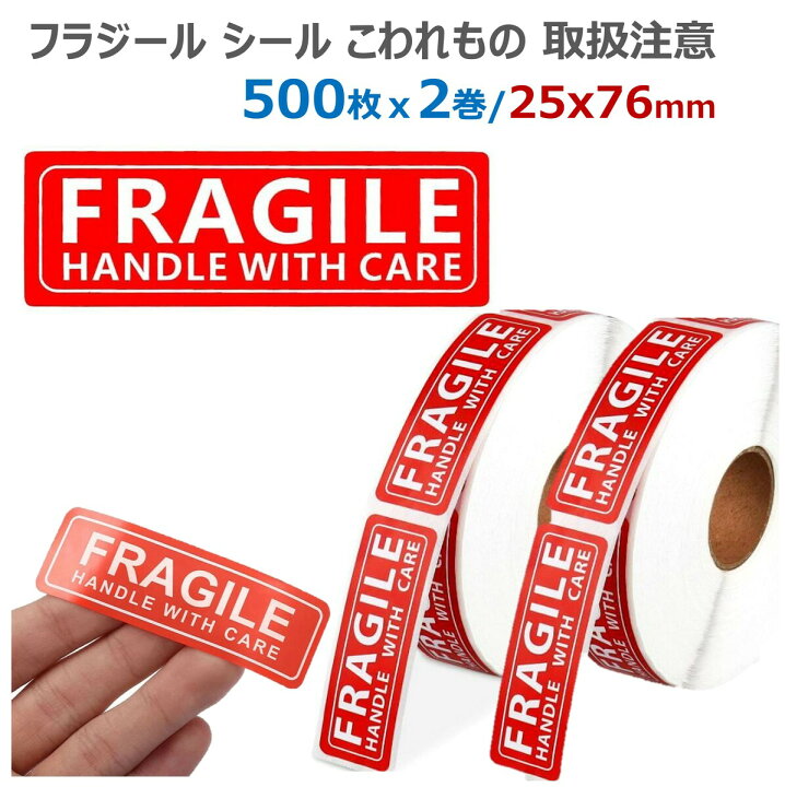 楽天市場 フラジール シール こわれもの 取扱注意 ステッカー ラベル われもの注意 割れ物シール 取扱 注意 壊れ物 警告 荷物 スーツケース 注意ステッカー 段ボール 取り扱い注意 梱包 郵送 引っ越し 機材ケース 500枚ｘ2巻セット Xpデザイン 楽天市場店