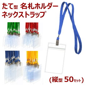 縦型 たて形 名札 ケース 名札ケース 名札ホルダー ネームストラップ ネックストラップ ネームホルダー カードホルダー 展示会 イベント idカード idバッジ ストラップ idケース icカード ストラップid 名札クリップ（縦型50セット）