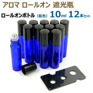 アロマ ロールオンボトル 遮光瓶 オイル 詰替 ケース ロールオン ガラス 瓶 アロマオイル 香水 精油 保存…