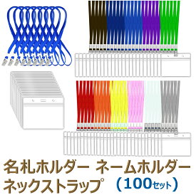 名札 ケース 名札ケース 名札ホルダー ネックストラップ ネームホルダー カードホルダー 移動ポケット 展示会 イベント idカード idバッジ ストラップ idケース icカード ストラップid ネームストラップ 名札クリップ （100セット）