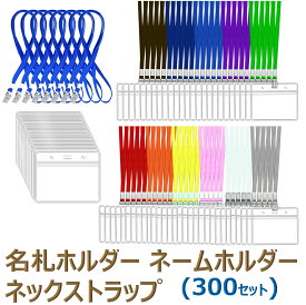 名札 ケース 名札ケース 名札ホルダー ネックストラップ ネームホルダー カードホルダー 移動ポケット 展示会 イベント idカード idバッジ ストラップ idケース icカード ストラップid ネームストラップ 名札クリップ （300セット）