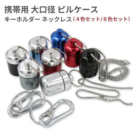 携帯用 広口 容量 ピルケース ネックレス ペンダント キーホルダー アルミ ステンレス 防水 薬ケース 薬入れ 携帯 回転 小型フック 軽量 携帯型ピルケース 応急処置 収納小物入れ コンパクト ステンレス製 ニトロ 収納 小物入れ