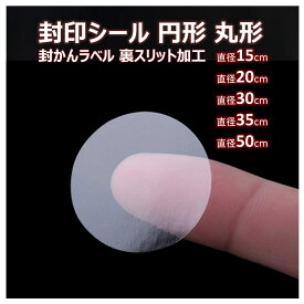 丸型 円形 封印シール クリア 透明 業務用封印シール 業務用 封印 封かん シール ラベル 封かんシール 封筒 手紙 ギフト 未開封シール スリッター付き スリット加工