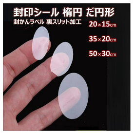 封印シール クリア 透明 楕円 業務用封印シール 業務用 封印 封かん シール ラベル 封かんシール 封筒 手紙 ギフト 未開封シール スリッター付き スリット加工