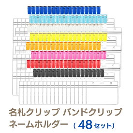 名札クリップ バンドクリップ ネームホルダー 移動ポケット IDカード 名札ケース 名札ホルダー パスケース ネームカードホルダー IDカードホルダー 幼稚園カード カードホルダー ビジネスカードホルダー クリップ オープン 手芸 (48セット)