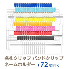 名札クリップ バンドクリップ ネームホルダー 移動ポケット IDカード 名札ケース 名札ホルダー パスケース ネームカードホルダー IDカードホルダー 幼稚園カード カードホルダー ビジネスカードホルダー クリップ オープン 手芸 (72セット)