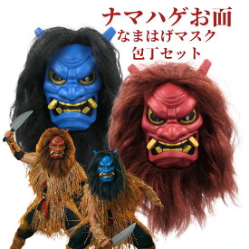 ナマハゲ お面 セット ウィッグ付き鬼マスク 安全包丁 ウィッグネット 節分 鬼 お面 豆まき コスプレ ハロウィン 仮装 秋田 なまはげ 赤鬼 青鬼 おに コスチューム