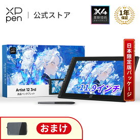 送料無料【日本限定】XPPen 液タブ Artist 12 3rd X4チップ搭載ペン 液晶ペンタブレット 初心者 イラスト 絵描き 折り畳みスタンド付 Windows MacOS Android対応 Artist 12サード
