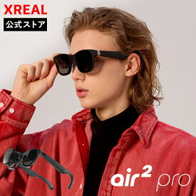 【XREAL公式店】 XREAL Air2 Pro ARグラス 軽量 サングラス型ディスプレイデバイス ゲーム 映画 ドラマ プライベートシアター スマート家電 室内外使用可能 AR ホームシアター ゲーミングモニター サングラス vrゴーグル スマートゴーグル モニター