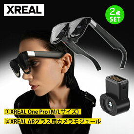 【XREALセット】XREAL One Pro ＋ カメラモジュール XREAL Eye