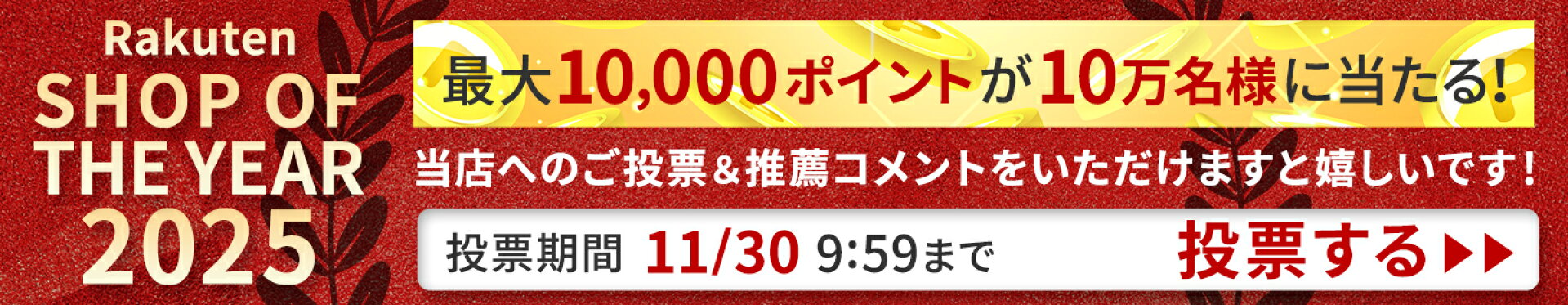 楽天ショップ・オブ・ザ・イヤー