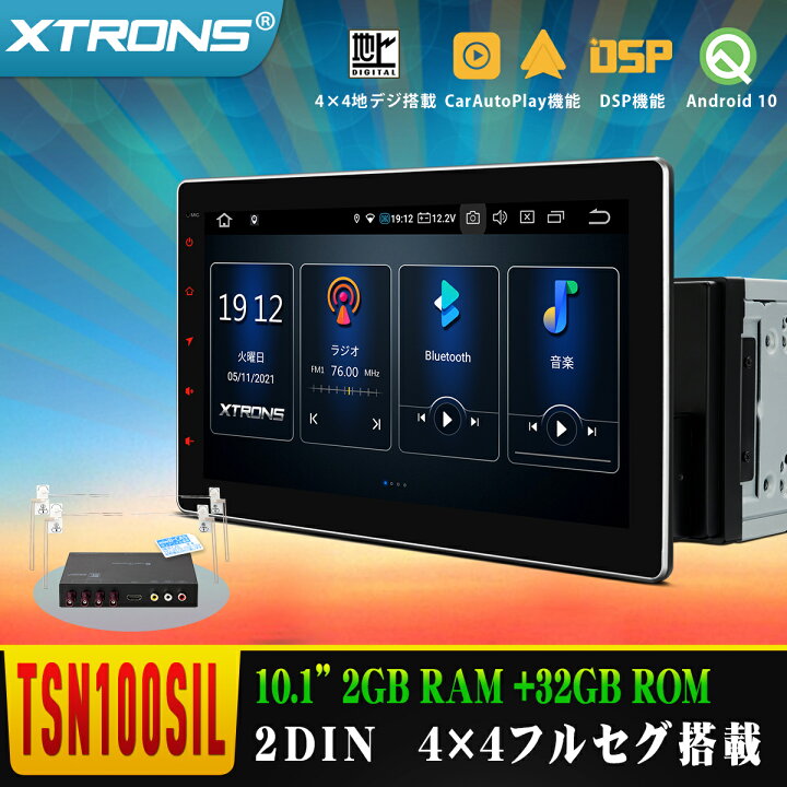 楽天市場 Tsn100sil Xtrons 10インチ 2din カーナビ Android10 静電式車載pc 地デジ搭載 フルセグ 高画質 カーステレオ カーオーディオ 4g Wifi Carautoplay Obd2 Dvr Tpms対応 全画面シェアー Xtrons マイカーライフ専門店