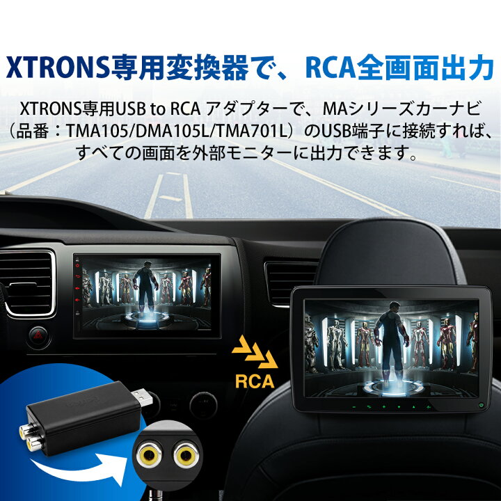 楽天市場 Xtrons Usb To 2rca 変換コンバーター 2rca メス 映像出力 変換アダプタ ナビ のdvd Usb Sd Youtube動画などのすべての画面を外部モニターに出力可 Tma105 Dma105l Tma701l機種に専用 6ヶ月保証 Usbrca Xtrons マイカーライフ専門店