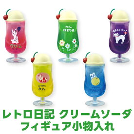 レトロ日記 クリームソーダ フィギュア小物入れ