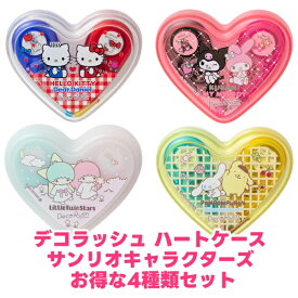 デコラッシュ 限定 ハートケースセット サンリオキャラクターズ デザイン 4種類セット