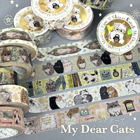 きらぴかマスキングテープ My Dear Cats 5種類セット
