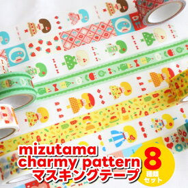 8種類セット mizutama Charmy patternマスキングテープ ワールドクラフト