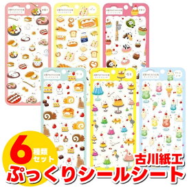 6種類セット お菓子などうぶつ工房 ぷっくりシールシート 古川紙工