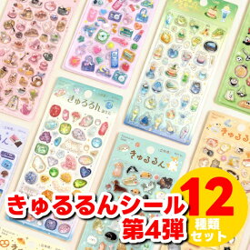 12種類セット きゅるるんシール 第4弾 ビージーエム BGM