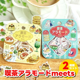 2種類セット 喫茶アラモードmeets フレークシール 箔押し ビージーエム BGM