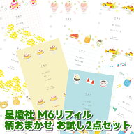 1000円ポッキリ メール便 送料無料 星燈社 M6リフィル お試し2点セット 柄おまかせ "どの柄が届くかはお…