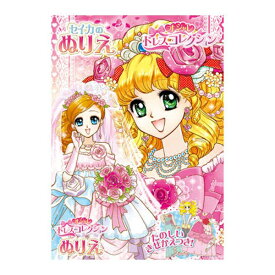 オシャレドレスコレクション B5 ぬりえ B柄