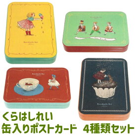 【12/6〜7はポイント5倍】くらはしれい 缶入りポストカード お得な4種類セット 送料無料