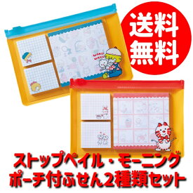 【12/6〜7はポイント5倍】ストップペイル・モーニング ポーチ付 ふせん 2種類セット