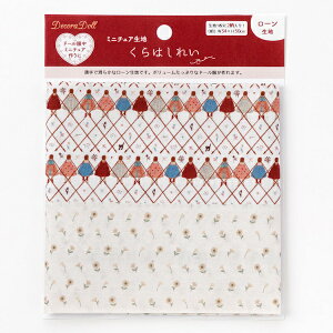 くらはしれい みつあみ ドール服用生地 ミニチュア生地 ぬい服 ローン生地 Kurahashi Rei
