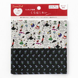 くらはしれい こどもたち ドール服用生地 ミニチュア生地 ぬい服 ローン生地 Kurahashi Rei