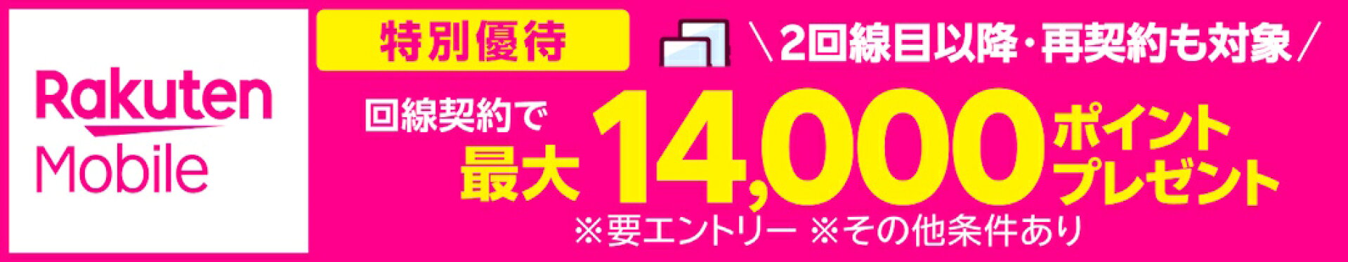 楽天モバイル