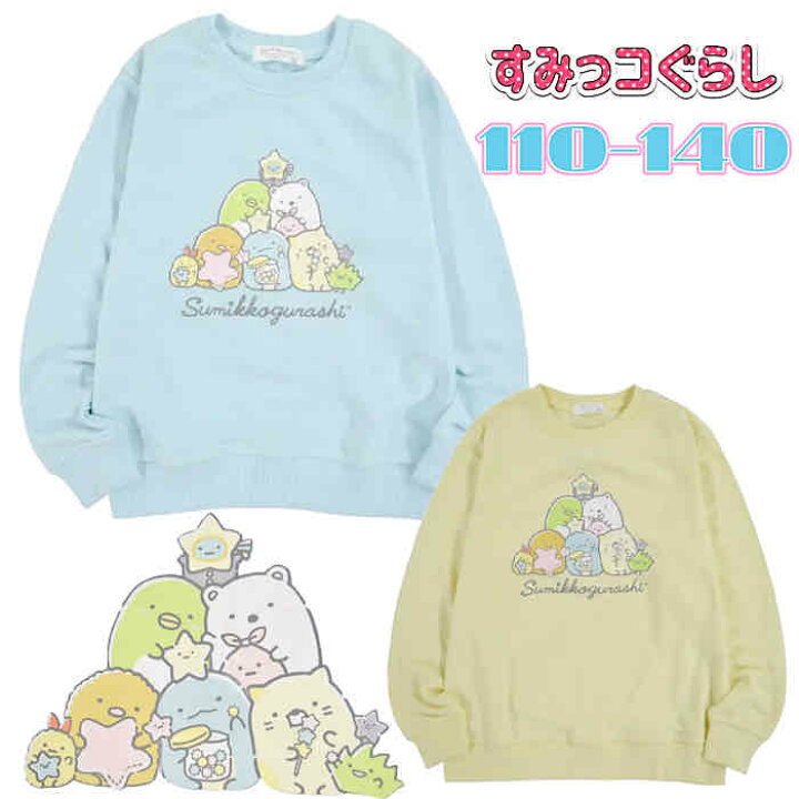 楽天市場】NEW すみっコぐらし 子供服 キッズ トレーナー プリント 裏  