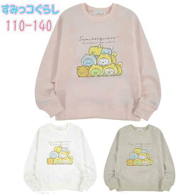 NEW すみっコぐらし 子供服　こいぬといぬごっこ キッズ　トレーナー プリント 裏毛 子供 KIDS　110 120 130 140　ピンク　オフホワイト ベージュ クリーム 女の子　トップス　長袖　すみっこぐらし　ねこ　猫　ネコ　部屋着　かわいい　パジャマ アウター 人気 スウェット