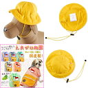 日本製　犬用　幼稚園　帽子　黄色い帽子　国産　犬服　コスチューム　制服　ドッグウエア　ドッグウェアハロウィン　…
