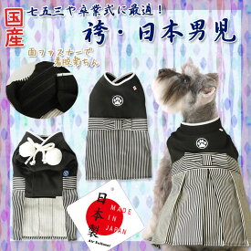 送料無料　大きいサイズ　日本製　犬服　犬用　和服　袴　着物　ドッグウェア 七五三　卒業式　日本男児　3L　4L　国産　大型犬　正月　結婚式　お誕生日　記念日　撮影用　和柄　紋付袴　男の子　かっこいい　コスプレ　ペットウェア　インスタ映え