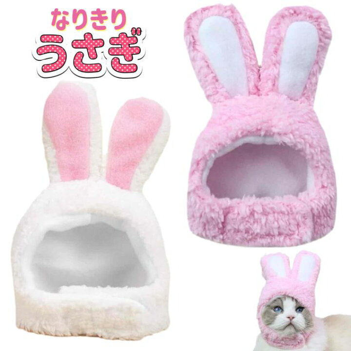 楽天市場 送料無料 変身 なりきり ペット用 うさぎ 帽子 被り物 犬用 猫用 ペット用品 着ぐるみ 変身 兎年 ウサギさん かわいい 耳付き 小型犬 中型犬 ピンク もこもこ ふわふわ にゃんこ ワンちゃん 撮影用 インスタグラム 年賀状 ペンライトカバー ちびぬい Wild