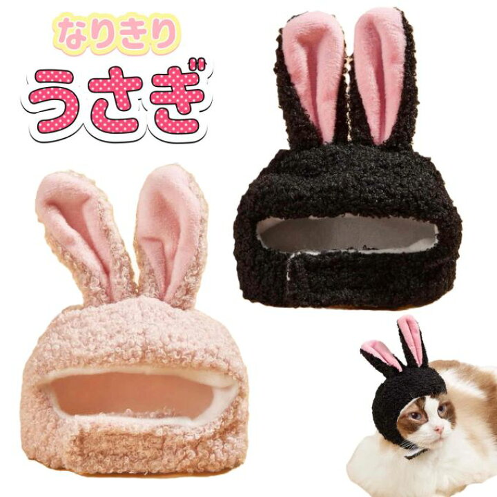 楽天市場 送料無料 変身 なりきり ペット用 うさぎ 帽子 被り物 犬用 猫用 ペット用品 着ぐるみ 変身 兎年 ウサギさん かわいい 耳付き 小型犬 超小型犬 ピンク ブラック 黒うさぎ もこもこ ふわふわ にゃんこ ワンちゃん 撮影用 インスタグラム 年賀状 ペンライト