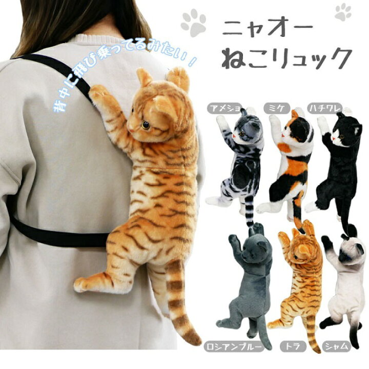 楽天市場】ねこ 猫 ぬいぐるみ リュック リアル キャラクター ユニーク 