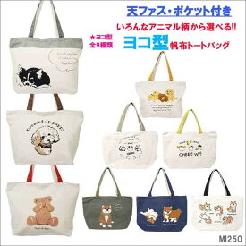 【送料無料】横型 トートバッグ ファスナー付き A4 キャンバス 大きめ ポケット付き 豆しば トイプードル チワワ くま アニマル レッスンバッグ エコバッグ ハンドバッグ 布地 マザーバッグ イラスト シンプル 人気 プレゼント ギフト レディース キッズ お散歩バッグ キナリ