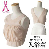 送料無料　3枚セットBATHTIME TOPS 使い捨てタイプ 入浴着　ベージュ 乳がん　ピンクリボン運動　術後用 …