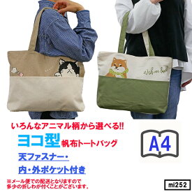 【送料無料】横型 トートバッグ ファスナー付き A4 キャンバス 大きめ ポケット付き 豆しば 猫 ハチワレ 柴犬 ねこ ネコ アニマル レッスンバッグ エコバッグ ハンドバッグ 布地 マザーバッグ キナリ 便利 人気 プレゼント ギフト レディース キッズ お散歩バッグ 犬グッズ