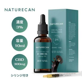 Naturecan ネイチャーカン 小型犬用 3% CBDオイル 10ml CBD　300mg　シリンジ付き 安心安全 ペット用 CBD ブロードスペクトラムカンナビジオール　オーガニック ヴィーガン ヘンプ HENP 有機麻 高純度 ドロップス 【送料無料】